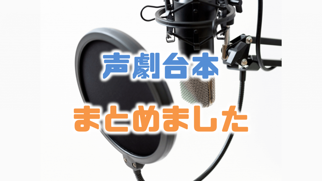 声劇台本まとめました