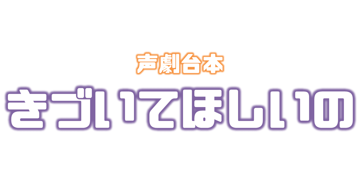 3人用 声劇台本 きづいてほしいの 男1 女2 Sound Emotion サウンド エモーション